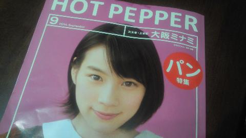 HOT PEPPER 大阪ミナミ版9月号