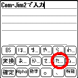 「た」を押して